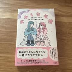 おかしな友情 正反対のウチらが一生モノの友達になるまでのサムネイル