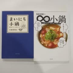 SHIORIの∞(むげん)小鍋　まいにち小鍋　2冊セットのサムネイル