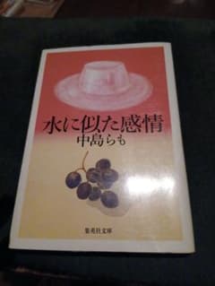 水に似た感情　中島らものサムネイル