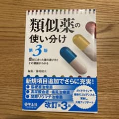 類似薬の使い分け第3版のサムネイル