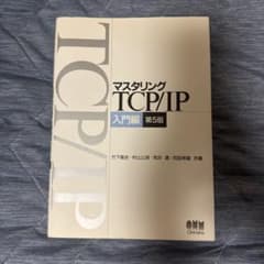 マスタリングTCP/IP 入門編　第5版のサムネイル