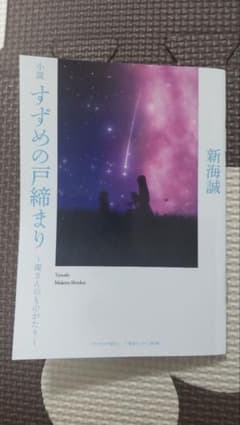 小説　すずめの戸締まり　入場者プレゼント第３弾　〜環さんのものがたり〜　新海誠のサムネイル