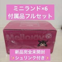 メロジョイ Mellojoy ミニランド×6シュリンク付き✨新品完全未開封