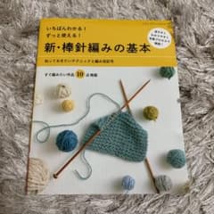 いちばんわかる!ずっと使える!新・棒針編みの基本 知っておきたいテクニックと編…のサムネイル