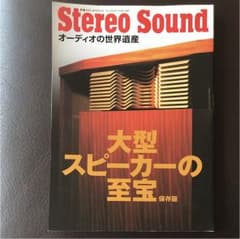 大型スピーカーの至宝 : オーディオの世界遺産 : 保存版のサムネイル