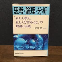 思考・論理・分析 : 「正しく考え、正しく分かること」の理論と実践のサムネイル