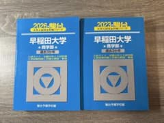 青本 早稲田大学 商学部 2026＋2023年度版のサムネイル