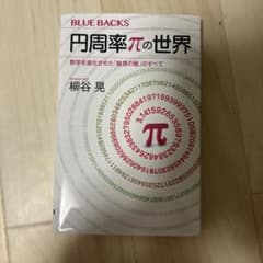 円周率πの世界 数学を進化させた「魅惑の数」のすべてのサムネイル