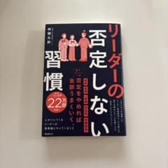 リーダーの否定しない習慣のサムネイル