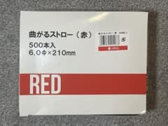 フレックスストロー　500本入り　開封済　4色セット(緑黒黄赤) 【送料込み】のサムネイル