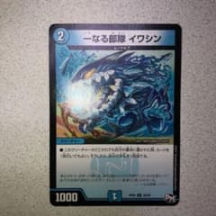 デュエルマスターズ 一なる部隊 イワシンのサムネイル