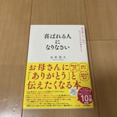 喜ばれる人になりなさい 母が残してくれた、たった1つの大切なことのサムネイル