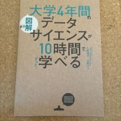 大学4年間のデータサイエンスが10時間でざっと学べるのサムネイル