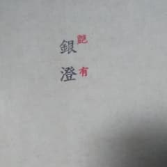 七宝焼用銀箔のサムネイル