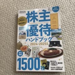 株主優待ハンドブック 2024―2025年版のサムネイル