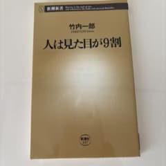 人は見た目が9割 竹内一郎のサムネイル