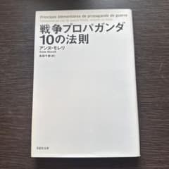 戦争プロパガンダ10の法則のサムネイル