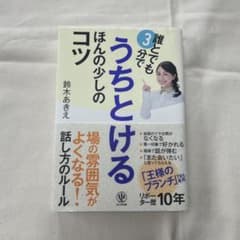 誰とでも3分でうちとけるほんの少しのコツのサムネイル