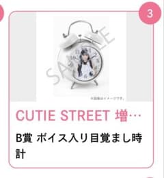 CUTIE STREET 마스다 아야노 탄생 스키쿠지 B상 알람 시계