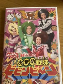 NHKおかあさんといっしょ 最新ソングブック おまめ戦隊ビビンビ～ンのサムネイル