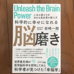 科学的に幸せになれる脳磨き 人生の豊かさを決める島皮質の鍛え方のサムネイル