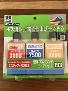 ⭕️新品未使用⭕️99工房　液体コンパウンド　トライアルセット193のサムネイル