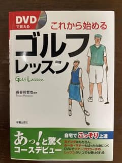 DVDで覚えるこれから始めるゴルフレッスン