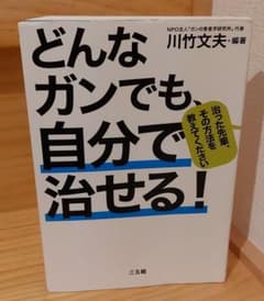 どんなガンでも、自分で治せる! 治った先輩、その方法を教えてくださいのサムネイル