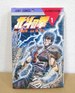 村*ん様 北斗の拳 第1巻 初版本 - メルカリ