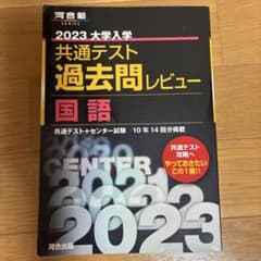 河合塾 2023 大学入学 共通テスト 過去問レビュー 国語のサムネイル