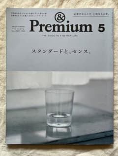 &Premium 5 2024年5月号　スタンダードとセンス。のサムネイル