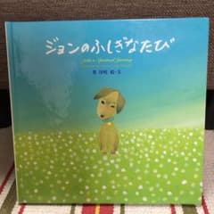 【半額以下！美品絵本】ジョンのふしぎなたび 英訳付きのサムネイル