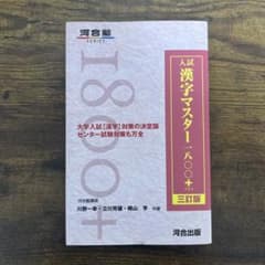入試漢字マスター1800+のサムネイル