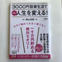 3000円投資生活で本当に人生を変える!のサムネイル