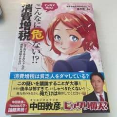 マンガでわかるこんなに危ない!?消費増税 女子高生あさみちゃんが増税を凍結させ…のサムネイル