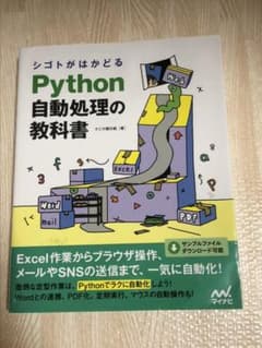 シゴトがはかどる Python自動処理の教科書のサムネイル