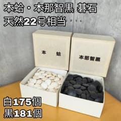 本蛤 本那智黒 碁石セット 白175個 黒181個 約6mm 囲碁 - メルカリ