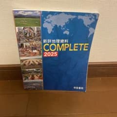 新詳地理資料　COMPLETE 2025のサムネイル
