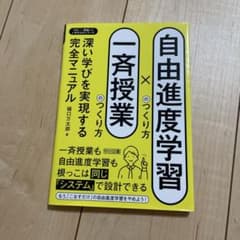 自由進度学習のつくり方×一斉授業のつくり方 深い学びを実現する完全マニュアルのサムネイル