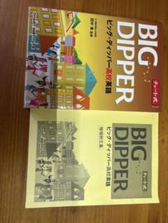 BIG DIPPER 高校英語 暗唱例文集のサムネイル