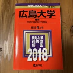 広島大学 理系 総合科〈理科系〉・教育〈理科系〉・理・医　　2018のサムネイル