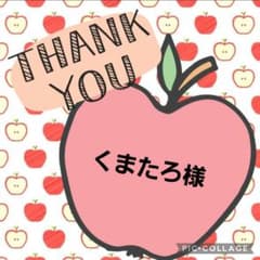 くまたろ様専用☆のサムネイル