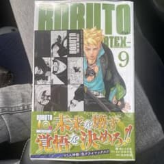 (初版)BORUTO -TWO BLUE VORTEX- 9 特典付き