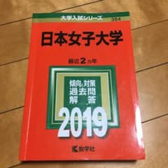日本女子大学 2019年版のサムネイル