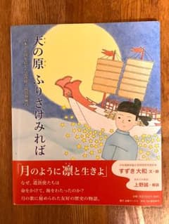 天の原ふりさけみれば　日本と中国を結んだ遣唐使　阿倍仲麻呂のサムネイル