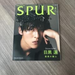 目黒蓮　SPURのサムネイル