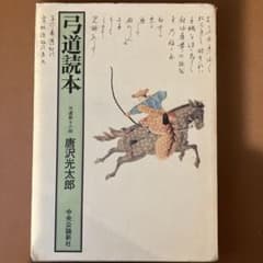 弓道読本　唐沢光太郎のサムネイル