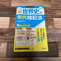 元祖 世界史の年代暗記法のサムネイル
