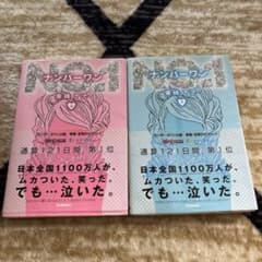 携帯小説　ナンバーワン 上下巻セット 東條ナナのサムネイル