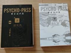 PSYCHO―PASS サイコパス 上・下 セット - メルカリ